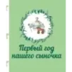 Первый год нашего сыночка Первый год нашего сыночка