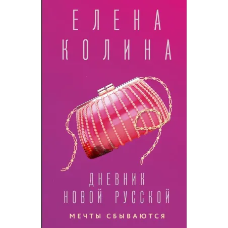 Дневник новой русской. Мечты сбываются