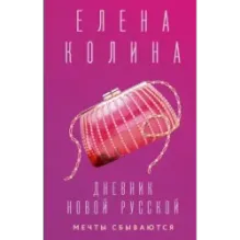 Дневник новой русской. Мечты сбываются