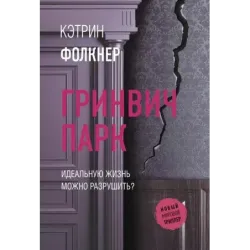 Гринвич-парк