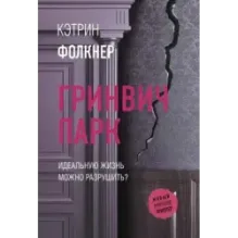 Гринвич-парк