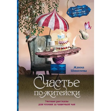 Счастье по-житейски. Уютные рассказы для чтения за чашечкой чая