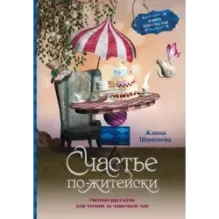 Счастье по-житейски. Уютные рассказы для чтения за чашечкой чая
