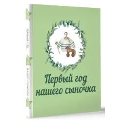 Первый год нашего сыночка