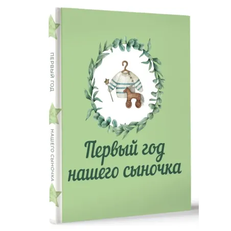 Первый год нашего сыночка
