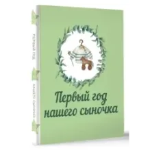 Первый год нашего сыночка