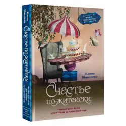 Счастье по-житейски. Уютные рассказы для чтения за чашечкой чая