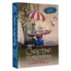 Счастье по-житейски. Уютные рассказы для чтения за чашечкой чая