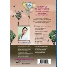 Счастье по-житейски. Уютные рассказы для чтения за чашечкой чая