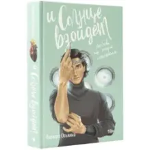 И солнце взойдет