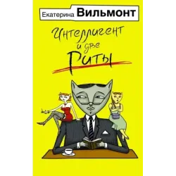 Интеллигент и две Риты