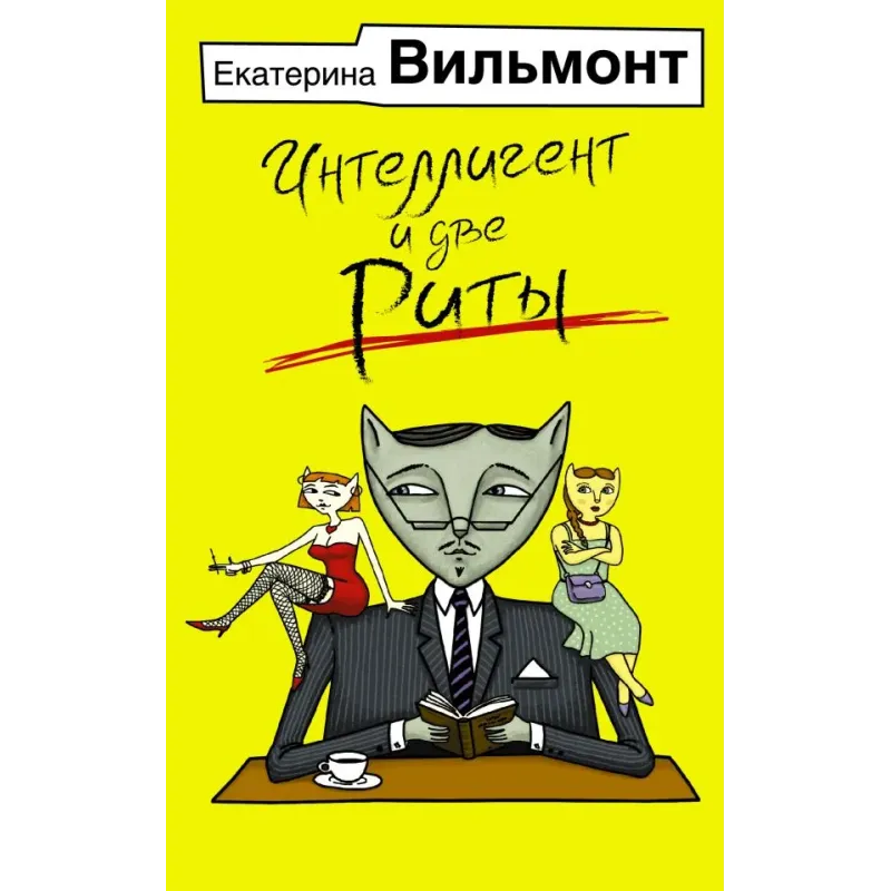 Интеллигент и две Риты Интеллигент и две Риты