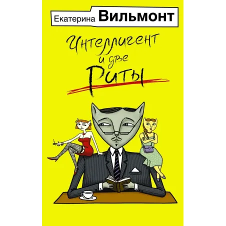Интеллигент и две Риты
