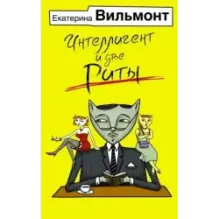 Интеллигент и две Риты
