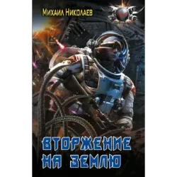 Вторжение на Землю