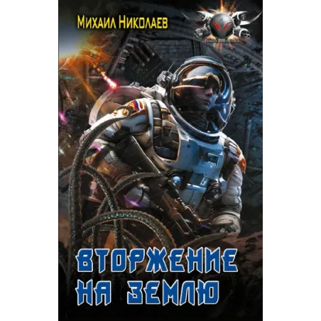 Вторжение на Землю