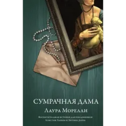 Сумрачная дама