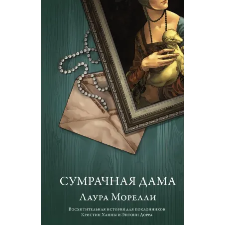 Сумрачная дама