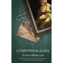 Сумрачная дама