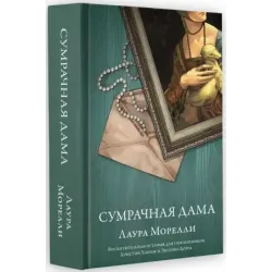 Сумрачная дама