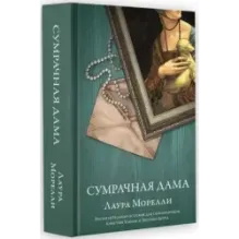 Сумрачная дама