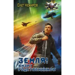 Земля! Визит родственников