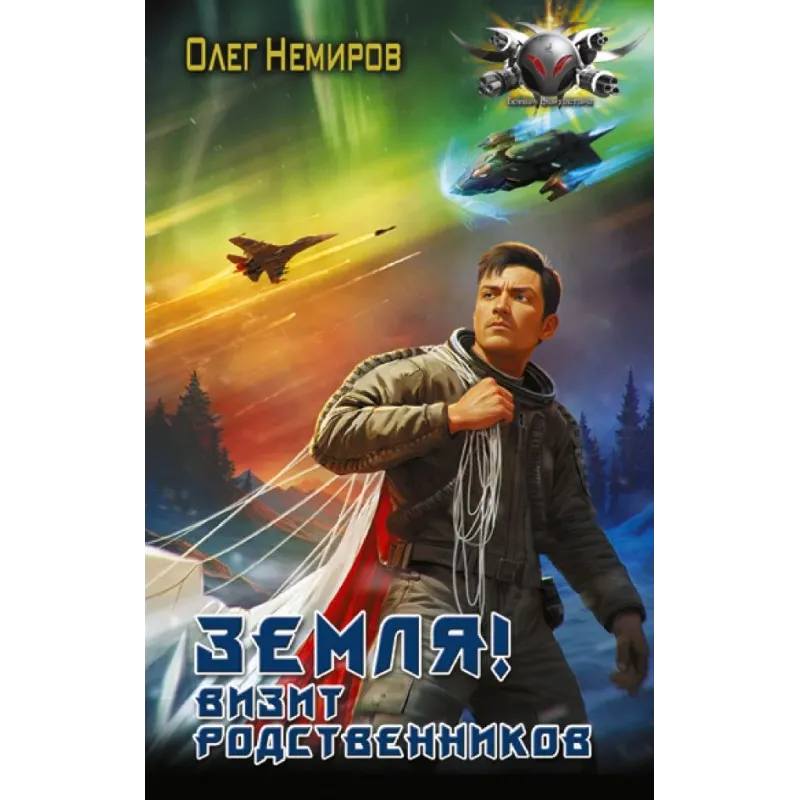 Земля! Визит родственников