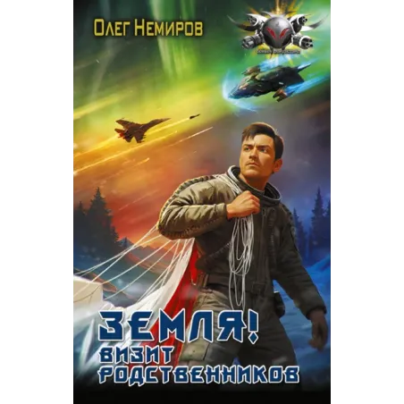 Земля! Визит родственников