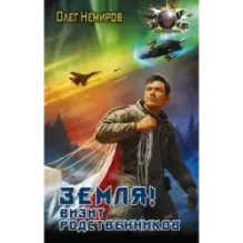 Земля! Визит родственников