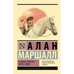 Я умею прыгать через лужи