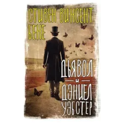 Дьявол и Дэниел Уэбстер