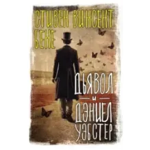 Дьявол и Дэниел Уэбстер