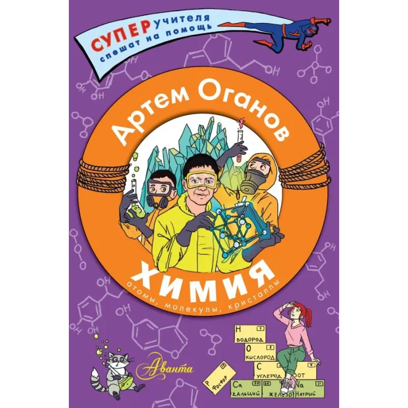 Химия. Атомы, молекулы, кристаллы Химия. Атомы, молекулы, кристаллы