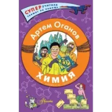 Химия. Атомы, молекулы, кристаллы