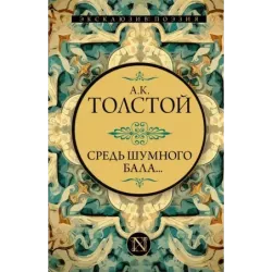 Средь шумного бала...