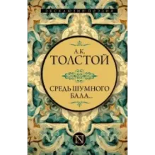 Средь шумного бала...