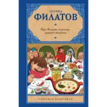 Про Федота-стрельца, удалого молодца