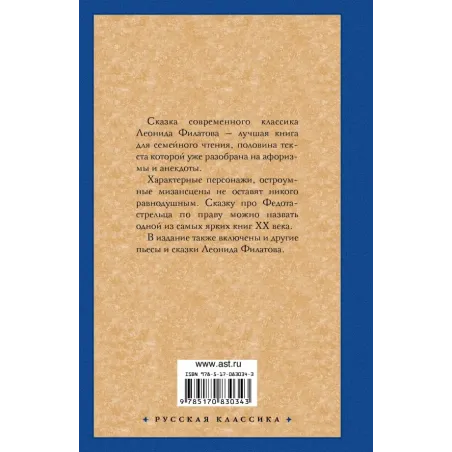 Про Федота-стрельца, удалого молодца