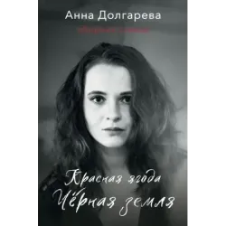 Красная ягода. Черная земля. Сборник стихов