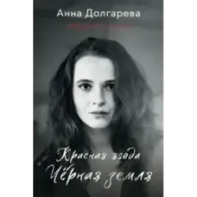 Красная ягода. Черная земля. Сборник стихов