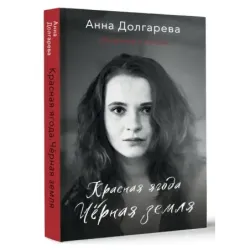 Красная ягода. Черная земля. Сборник стихов