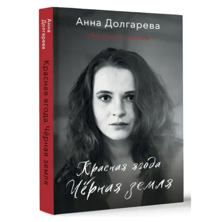 Красная ягода. Черная земля. Сборник стихов