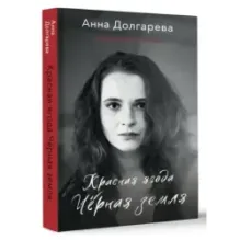 Красная ягода. Черная земля. Сборник стихов