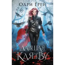 Давшая клятву