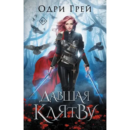 Давшая клятву