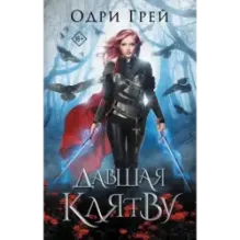 Давшая клятву