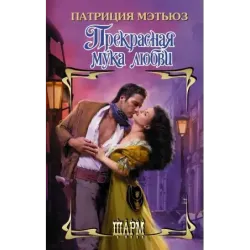 Прекрасная мука любви