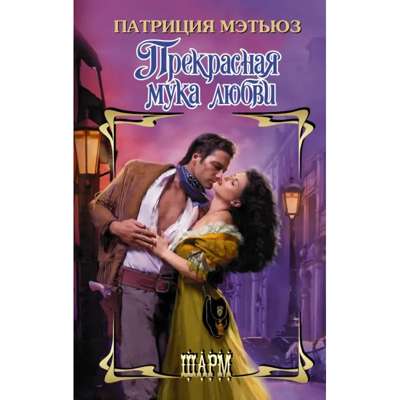 Прекрасная мука любви Прекрасная мука любви