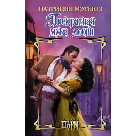 Прекрасная мука любви