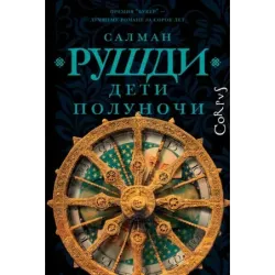 Дети полуночи